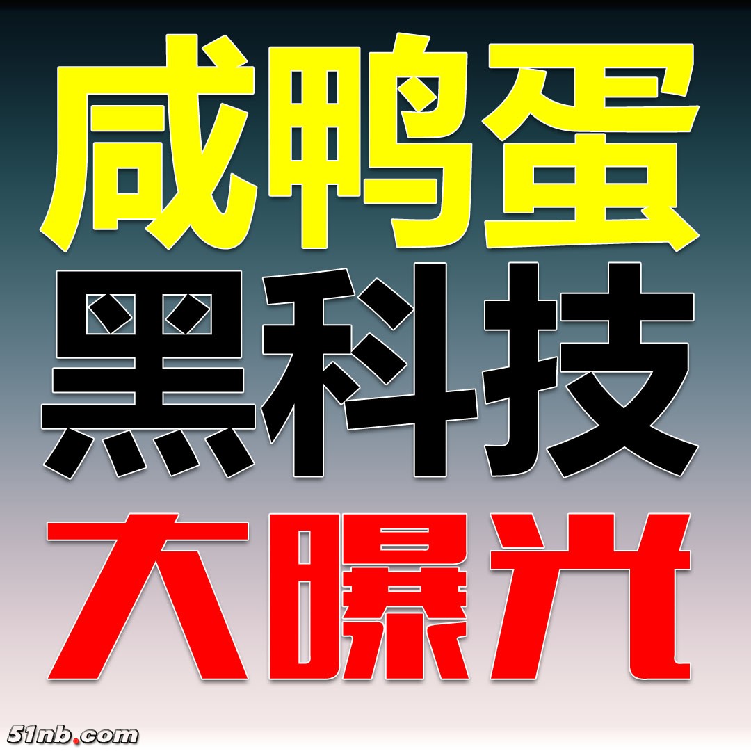 咸鸭蛋黑科技大曝光.jpg