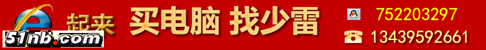买电脑 找大雷 13439592661.png