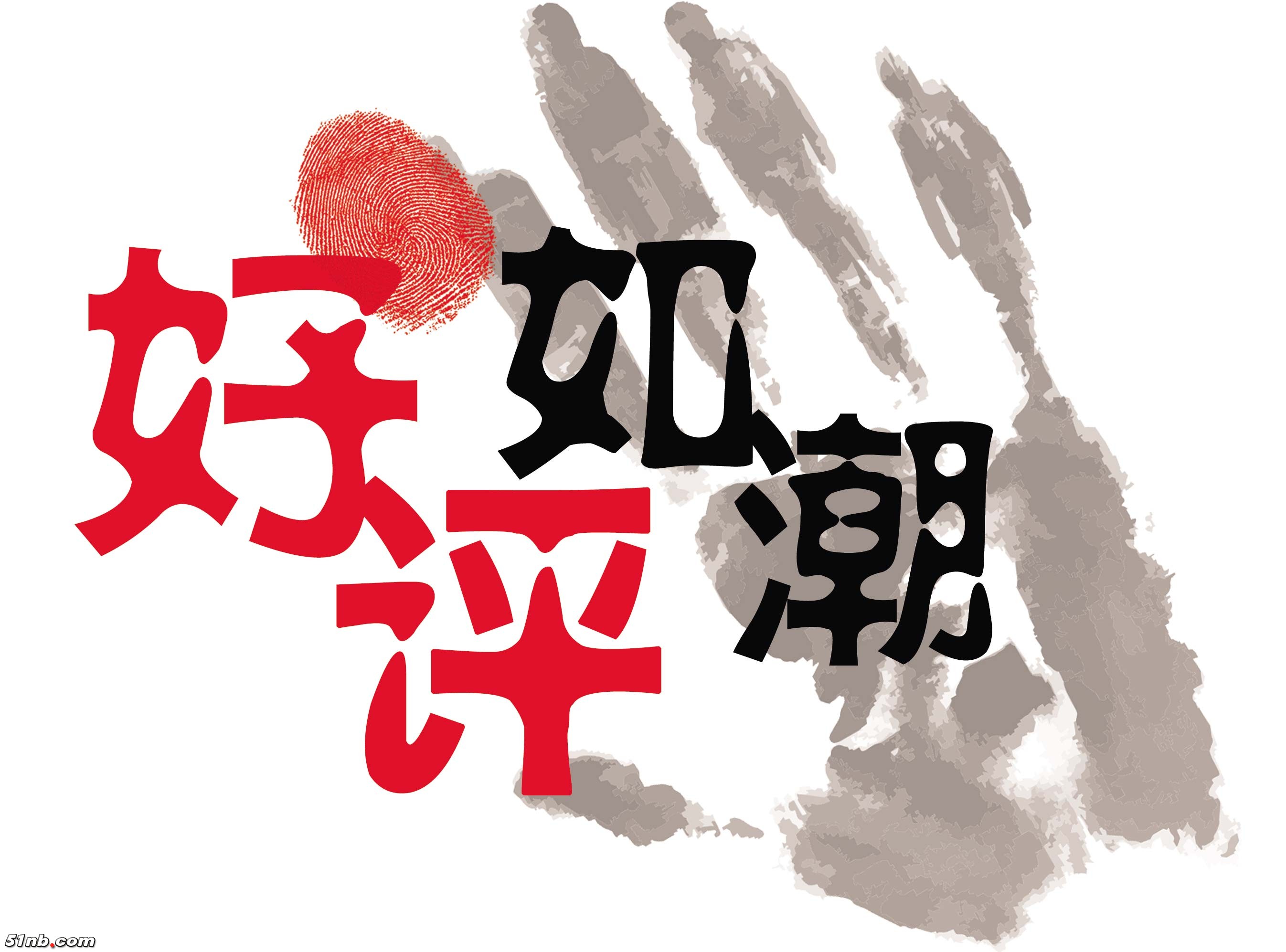 好评如潮.jpg