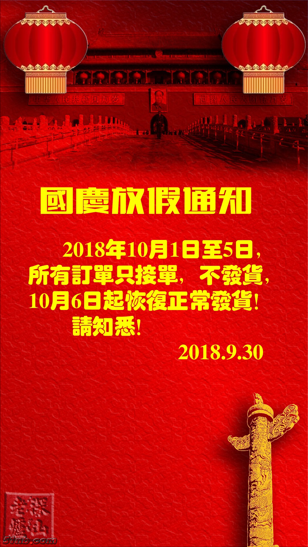 紧急通知-2018.10.1.jpg