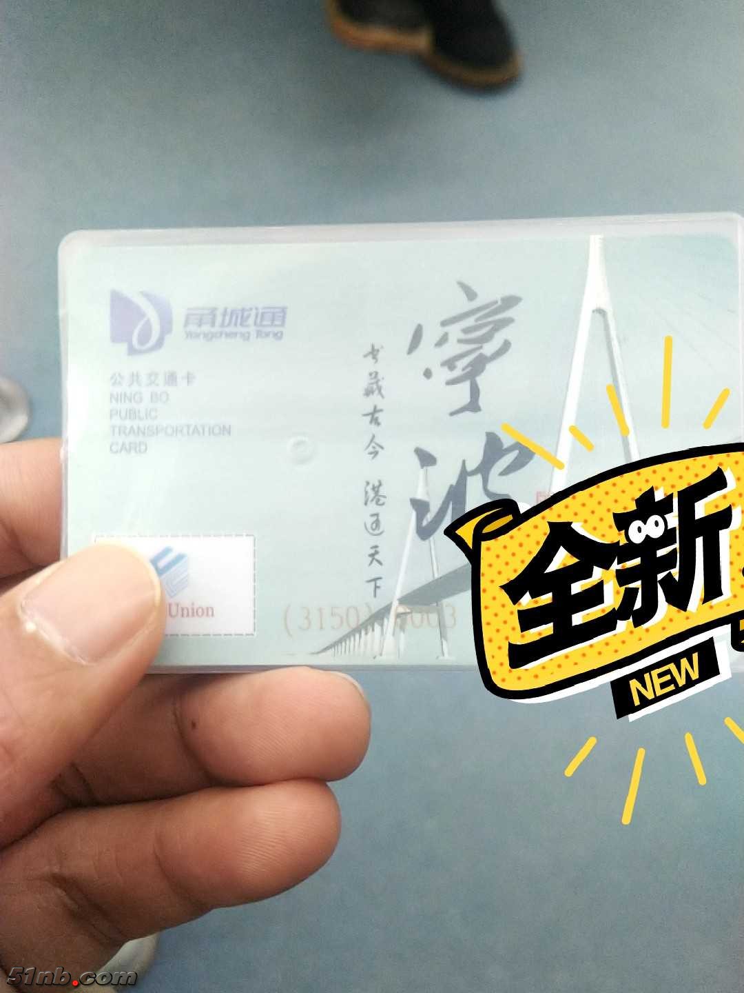 甬城通公交卡
