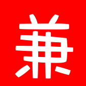 兼.png