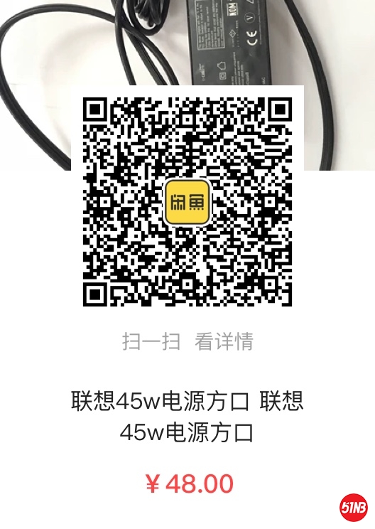 联想 45w 电源-二维码.jpg