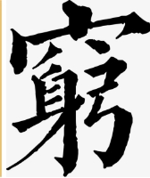 qiong